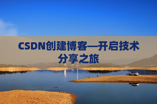 CSDN创建博客—开启技术分享之旅